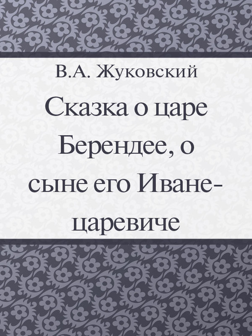 Жуковский сказка о царе берендее план